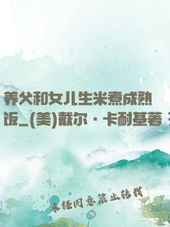养父和女儿生米煮成熟饭